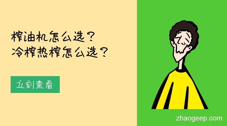 兆格分享：榨油機(jī)怎么選？冷榨熱榨怎么選？