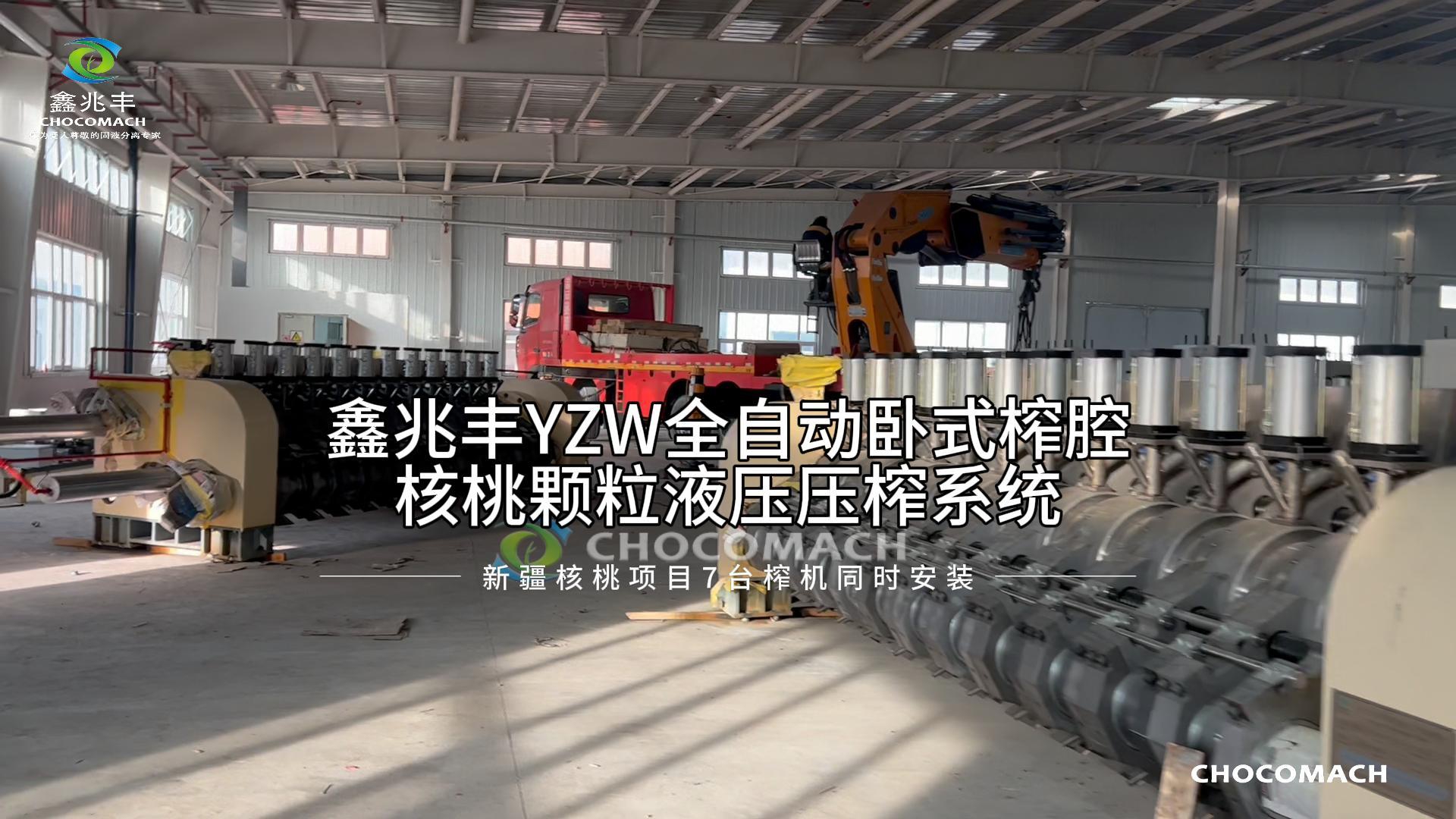 祝賀洛陽兆格環(huán)保承建的新疆溫宿核桃冷榨產線7臺主榨機安裝就緒