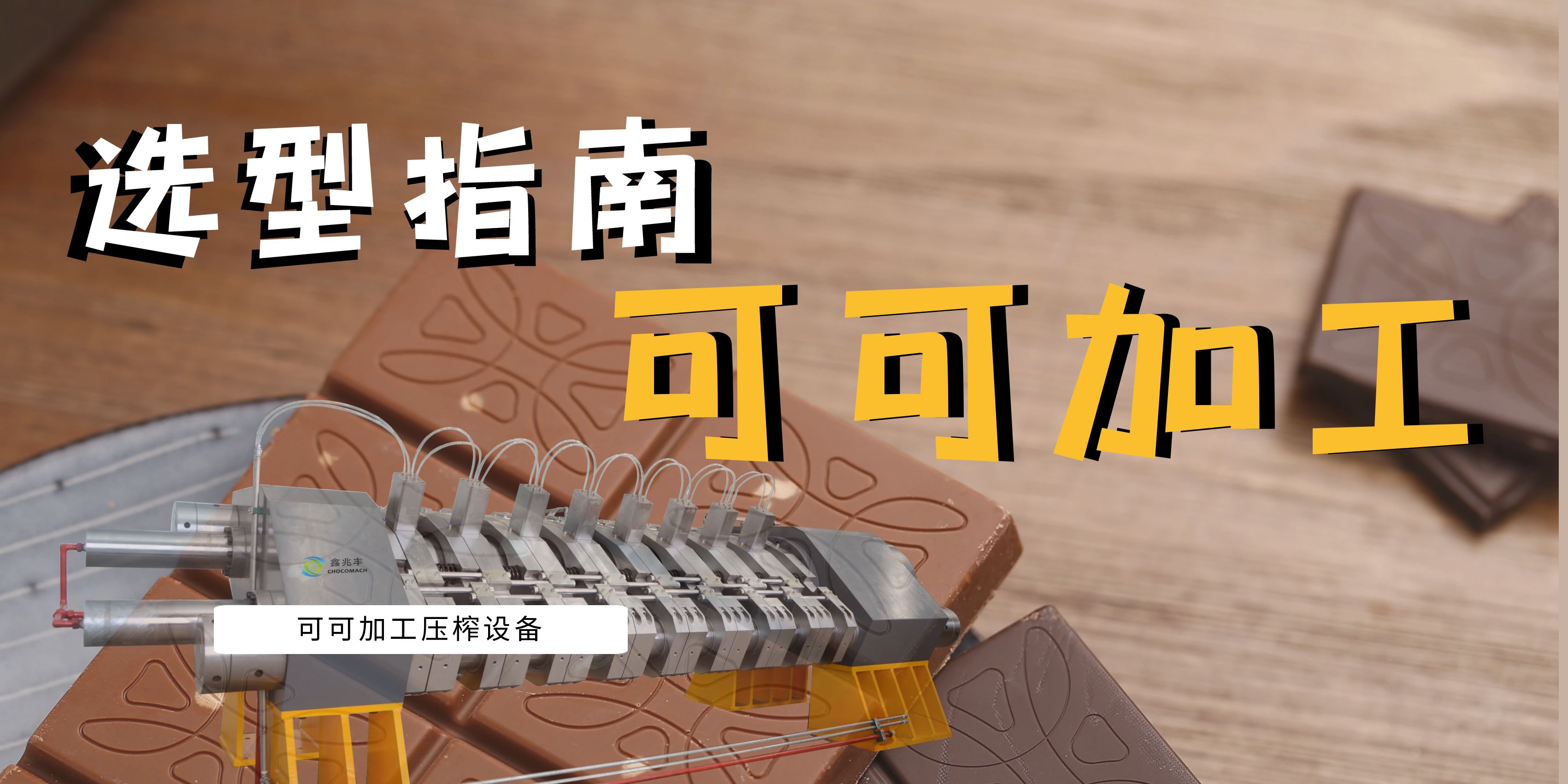 可可豆榨油機(jī)選型指南：面臨市場(chǎng)波動(dòng)與機(jī)遇，看國產(chǎn)可可壓榨機(jī)如何助力產(chǎn)業(yè)升級(jí)
